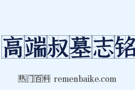 高端叔墓志铭是什么意思的图片